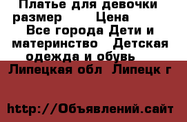 Платье для девочки. размер 122 › Цена ­ 900 - Все города Дети и материнство » Детская одежда и обувь   . Липецкая обл.,Липецк г.